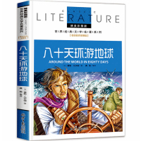 [5本33元]八十天环游地球80天环游地球儿童版凡尔纳科幻小说文学名著 三四五年级必读课外书初中生小学生课外读物童话故事