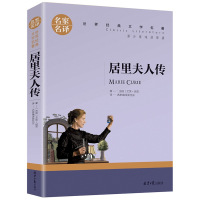 [5本33元]居里夫人传原著正版 居里夫人自传居里夫人的故事经典名人传记世界名著青少版初四五六年级必读中小学生课外阅读书