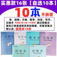 1-2年级小学生统一作业本幼儿园田字格写字本日格拼音本批发数学