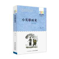 小英雄雨来/百年百部中国儿童文学经典书系 小学生课外阅读书籍儿童文学三四五六年级 课外书语文 经典红色革命书籍小说
