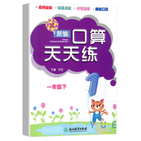 新编口算天天练 一年级下册 小学生计算能手练习册数学口算题卡心算估速算天天练每日一练100以内加减法口算作业本浙江教育出