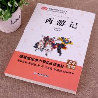 【学校指定版】西游记 原著正版 四大名著小学生版小学四五六七年级必读初中生人教版少儿青少年版儿童版白话文无障碍阅读学生版