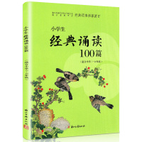 [助飞图书]小学生经典诵读100篇一年级二年级上册下册 小学语文1-2年级课外阅读读物古诗文指导 浙江省推荐篇目浙江古籍