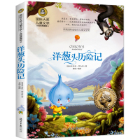 国际大奖小说 洋葱头历险记正版小学版一二三年级课外书必读经典书目儿童文学小学生课外阅读书籍四五六年级读物7-10-12岁