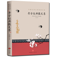 老舍经典散文集 五六年级无障碍阅读8-10-12-15周岁中小学生青少年课外阅读书籍老舍 经典作品全集老舍的书名著老舍小