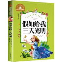 [5本33元]假如给我三天光明正版书海伦凯勒原著小学生版注音版童话故事书一二三年级课外阅读小学生课外书籍书世界名著小说