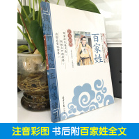 [4本28元系列]正版 百家姓 书注音版彩图 影响孩子一生的国学启蒙经典儿童书籍6-8-9-10岁小学生课外阅读一年级二