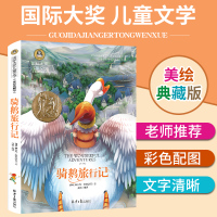 骑鹅旅行记六年级正版原著精装珍藏版人民拉格洛夫文学6年级下册必读课外教育尼尔斯企鹅历险记少年儿童完整版北京日报出版社