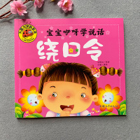 宝宝绕口令书籍儿童大图大字绘本注音版口才训练书语言能力幼儿语言表达训练书3-5-6-12岁早教书阅读启蒙小学生一年级二年