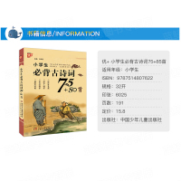 小学生必背古诗词75+80首 正版必备古诗文大全集经典诵读古诗儿童读物国学书籍唐诗宋词一二年级课外阅读6-12岁小学70
