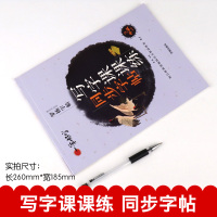 一笔好字 写字课课练三年级人教版同步练习语文上册 钢笔字帖 行楷练字小学生练字帖楷书练字本 每日一练儿童手写描红入门笔顺