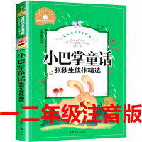 [5本33元]张秋生小巴掌童话彩图注音版百篇张秋生著正版三年级一二年级课外书必读班主任推荐小学生课外阅读童话故事书籍书