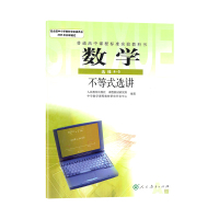 人教版A版 高中数学选修4-5 不等式选讲 人民教育出版社 课本教科书 (DY)L高中数学 选修4-5(供高二.高
