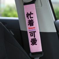 [特价版]汽车安全带护肩套车用保险带套护肩套一对车内饰套装