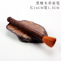 茶具养壶笔 茶盘茶笔 黑檀木养壶笔刷子茶道配件茶台茶刷笔刷特价