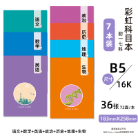 16K彩虹科目本学科本笔记本作业本初中生各科数学本英语本课堂笔记本高中生学生B5通用本子分科目厚