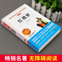 红楼梦原著正版青少年无障碍阅读初中小学生课外必读书籍中国四大名著儿童版完整白话文五六七八年级经典文学读物9-12-15周