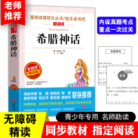 正版天地出版社希腊神话故事全集小学生课外书四年级上册世界名著经典文学书籍人教小说书6-9-12周岁外国文学名著少儿读物