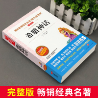 [老师推荐]希腊神话故事四年级必读课外书老师推荐小学生经典书目快乐读书吧上册指定阅读世界经典名著与英雄传说全集原版无删减