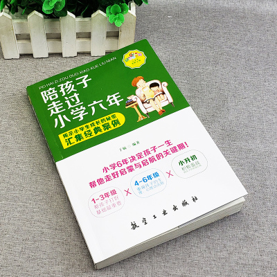 陪孩子走过小学六年小学6年小学生家庭教育书籍好父母好妈妈育儿百科书好妈妈胜过好老师正面管教孩子儿童心理学家教书籍