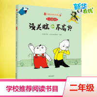 没头脑和不高兴一年级注音版全套 任溶溶系列儿童书籍一二年级小学生课外阅读带拼音绘本幽默搞笑文学老师推荐7-10岁故事