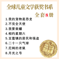 正版 全球儿童文学典藏书系全套8册 豆蔻镇的居民和强盗/我的宠物是恐龙/不完全天使/我要荣耀/6-12岁小学生课外阅读书