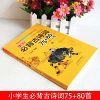 正版2021年小学生必背古诗词75+80首注音版唐诗三百首全集必备古诗文诵读唐诗宋词一二年级儿童读物课外阅读人教版必读小