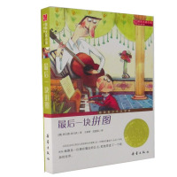最后一块拼图 国际大奖小说升级版 小学生课外阅读推荐书籍外国经典儿童文学作品小学生三四五六年级课外推荐阅读经典文学故事书