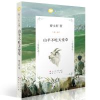 山羊不吃天堂草 曹文轩系列儿童文学文集 安徒生奖 9-12岁小学生课外读物 儿童读物 中国儿童文学 新华书店书籍 天天