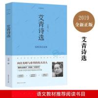 【送考题册】艾青诗选 正版原著 九年级必读上册必读名著9年级完整版 初中生学生版 艾青诗集原版 9年级 水浒传