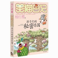 孩子们的秘密乐园 笑猫日记系列童话的杨红樱书三四五年级课外书必读童书故事书儿童文学9-12岁小学生课外阅读书籍4-6年级