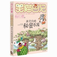 孩子们的秘密乐园 笑猫日记系列童话的杨红樱书三四五年级课外书必读童书故事书儿童文学9-12岁小学生课外阅读书籍4-6年级