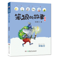 笨狼的故事二年级 神秘谷注音版 汤素兰6-7-10周岁小学生课外读物一二年级课外阅读书籍 儿童故事读物图画书笨狼系列故事