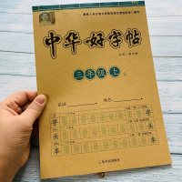 小学三年级上册语文同步字帖部编人教版小学生3年级上学期课本生字练字贴写字带拼音铅笔描红本带笔画笔顺临摹一课一练教材课课练