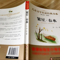 繁星·春水 正版冰心儿童文学作品集全集原著小学生的课外阅读书籍五六年级初中生阅读儿童文学名家经典书系北京教育出版社bd