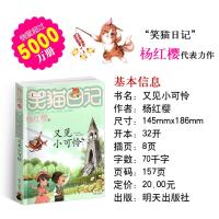 又见小可怜/笑猫日记系列童话杨红樱书单本三四五年级课外书儿童故事书儿童文学9-12岁小学生课外阅读书籍4-6年级必读绘本