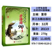 小学生选背古诗词90首精编董菲主编浙江古籍出版社小学生古诗词辅导资料书国学经典诵读文学启蒙读本古诗词全集小学课外拓展阅读