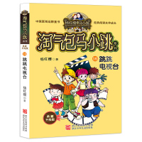 杨红樱童话系列 跳跳电视台-淘气包马小跳系列(典藏版) 学生课外书 一 二 三四五六年级课外书