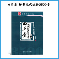 田英章书练字帖硬笔楷书技法行书7000常用字初高中成年大学生正楷成人钢笔字帖男女生字体漂亮临摹练字本神器手写书法基础入门