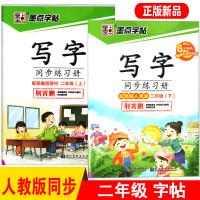 字帖写字同步练习册部编人教版二年级2年级上册下册小学生楷书描红硬笔钢笔写字课语文同步书法练字帖