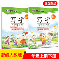 字帖写字同步练习册部编人教版一年级1年级上册下册小学生楷书描红硬笔铅笔钢笔写字课语文同步书法字帖