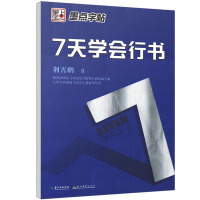 7天学会行书楷书行楷仿宋字帖练字帖硬笔成人字帖成年大学生荆霄鹏书法钢笔中性笔手写体临摹描红写字贴
