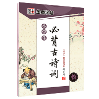 古诗字帖唐诗宋词临摹练字小学生字帖楷书练字本荆霄鹏楷书字帖一年级二年级小学儿童寒假作业古诗词练习写字硬笔书法练字帖