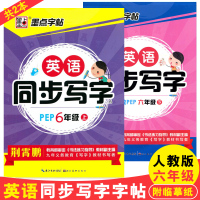 字帖六年级上下册人教PEP版英语同步写字钢笔字帖小学生6年级写字同步练习册 练习楷书字帖临摹练字帖