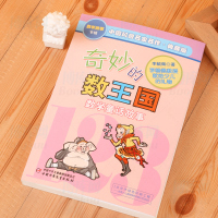 奇妙的数王国 正版 李毓佩数学童话故事集 小学生数学思维训练书 7-8-11岁三四五年级科普名家数学课外书中国少年儿童出