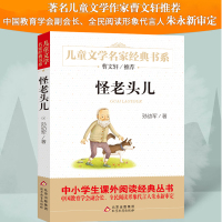 北京教育出版社孙幼军怪老头三四年级课外书必读小学生上下册人教版经典书目老师推荐非注音版故事书语文非注音版少儿读物