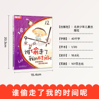 上学就看 谁偷走了我的时间呢注音 6-10-12岁儿童读物 中国儿童文学书籍 小学生习惯养成品德培养课外阅读图书 韩国绘