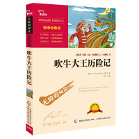 ^@^吹牛大王历险记 无障碍阅读彩插版 7-9-12岁青少年儿童文学书籍 名师导读名著中小学生 课外书籍 正版qqf