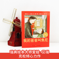 [任选4本38元]平装软皮 我的爸爸叫焦尼/海豚绘本花园 幼儿启蒙小学生课外阅读书籍 三年级四年级故事书 宝宝漫画图画书