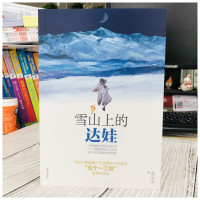 雪山上的达娃 裘山山 9-10-12-15周岁中小学生课外阅读必读书籍三四五六年级儿童文学青少年成长启蒙励志老师推荐读物
